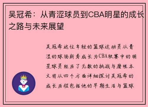 吴冠希：从青涩球员到CBA明星的成长之路与未来展望