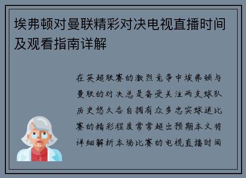 埃弗顿对曼联精彩对决电视直播时间及观看指南详解