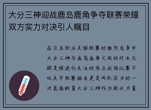 大分三神迎战鹿岛鹿角争夺联赛荣耀双方实力对决引人瞩目