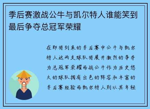 季后赛激战公牛与凯尔特人谁能笑到最后争夺总冠军荣耀