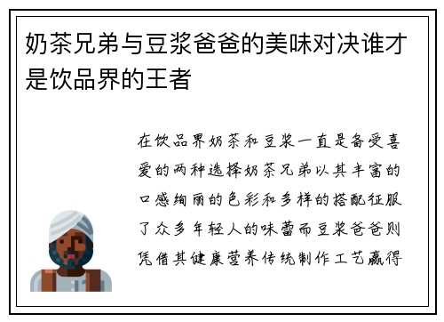 奶茶兄弟与豆浆爸爸的美味对决谁才是饮品界的王者