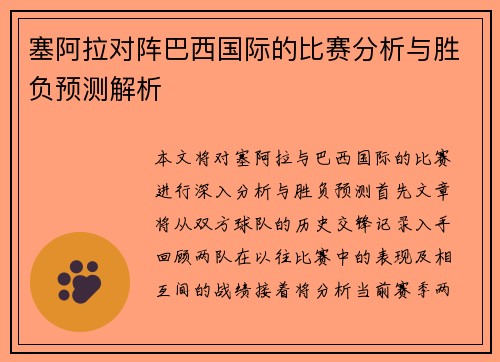 塞阿拉对阵巴西国际的比赛分析与胜负预测解析