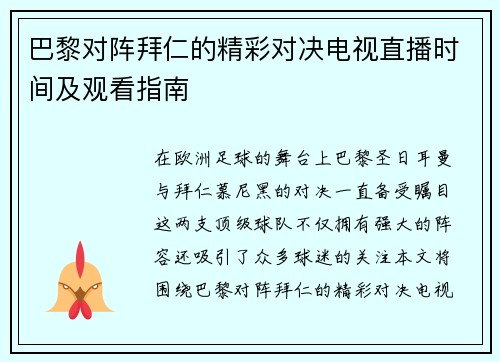 巴黎对阵拜仁的精彩对决电视直播时间及观看指南