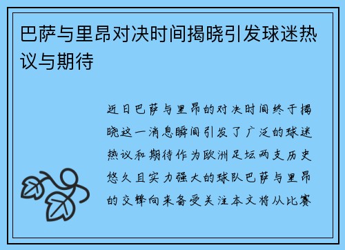 巴萨与里昂对决时间揭晓引发球迷热议与期待