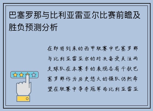 巴塞罗那与比利亚雷亚尔比赛前瞻及胜负预测分析