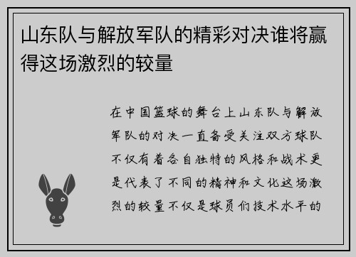 山东队与解放军队的精彩对决谁将赢得这场激烈的较量