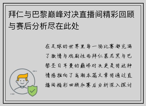 拜仁与巴黎巅峰对决直播间精彩回顾与赛后分析尽在此处