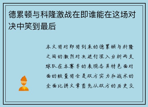 德累顿与科隆激战在即谁能在这场对决中笑到最后