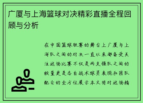 广厦与上海篮球对决精彩直播全程回顾与分析