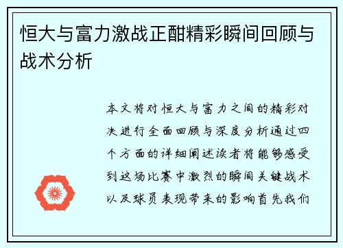 恒大与富力激战正酣精彩瞬间回顾与战术分析