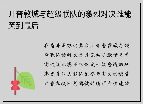 开普敦城与超级联队的激烈对决谁能笑到最后