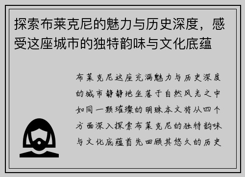 探索布莱克尼的魅力与历史深度，感受这座城市的独特韵味与文化底蕴