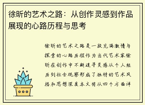 徐昕的艺术之路：从创作灵感到作品展现的心路历程与思考