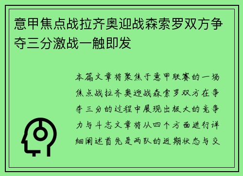 意甲焦点战拉齐奥迎战森索罗双方争夺三分激战一触即发