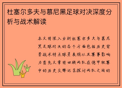 杜塞尔多夫与慕尼黑足球对决深度分析与战术解读