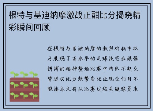 根特与基迪纳摩激战正酣比分揭晓精彩瞬间回顾