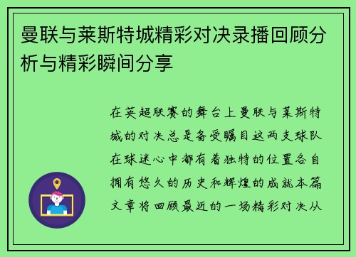 曼联与莱斯特城精彩对决录播回顾分析与精彩瞬间分享