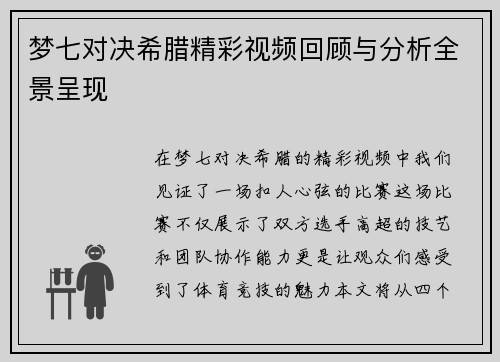 梦七对决希腊精彩视频回顾与分析全景呈现