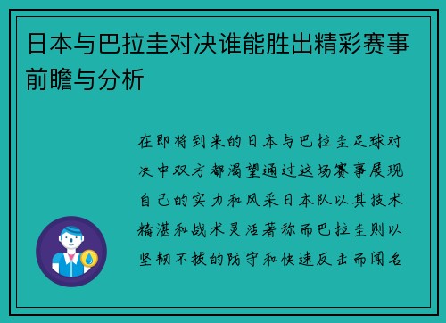 日本与巴拉圭对决谁能胜出精彩赛事前瞻与分析