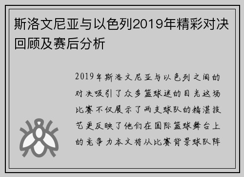 斯洛文尼亚与以色列2019年精彩对决回顾及赛后分析