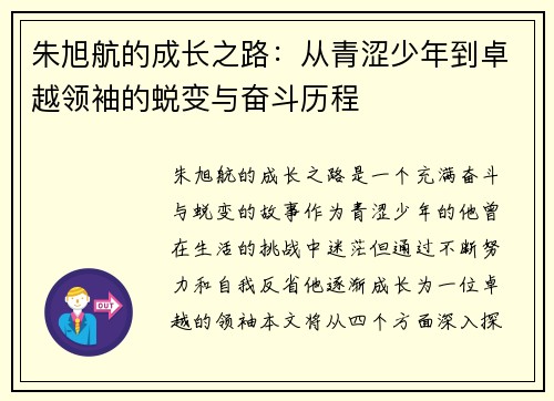 朱旭航的成长之路：从青涩少年到卓越领袖的蜕变与奋斗历程