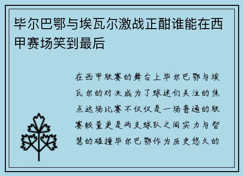 毕尔巴鄂与埃瓦尔激战正酣谁能在西甲赛场笑到最后
