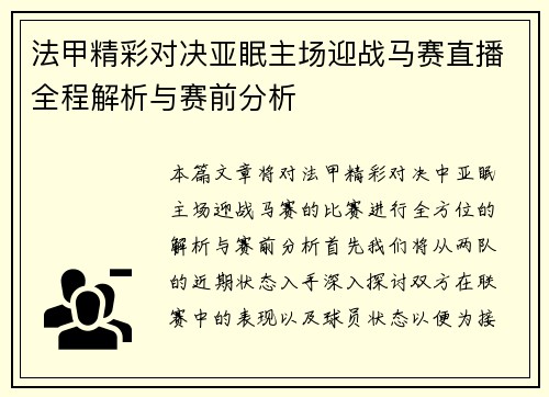 法甲精彩对决亚眠主场迎战马赛直播全程解析与赛前分析