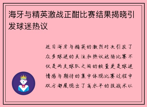 海牙与精英激战正酣比赛结果揭晓引发球迷热议