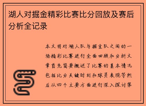 湖人对掘金精彩比赛比分回放及赛后分析全记录