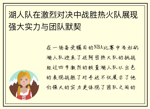 湖人队在激烈对决中战胜热火队展现强大实力与团队默契