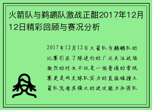 火箭队与鹈鹕队激战正酣2017年12月12日精彩回顾与赛况分析
