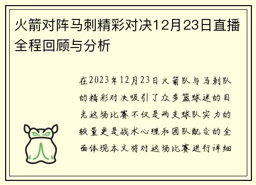 火箭对阵马刺精彩对决12月23日直播全程回顾与分析