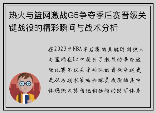 热火与篮网激战G5争夺季后赛晋级关键战役的精彩瞬间与战术分析