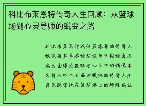 科比布莱恩特传奇人生回顾：从篮球场到心灵导师的蜕变之路