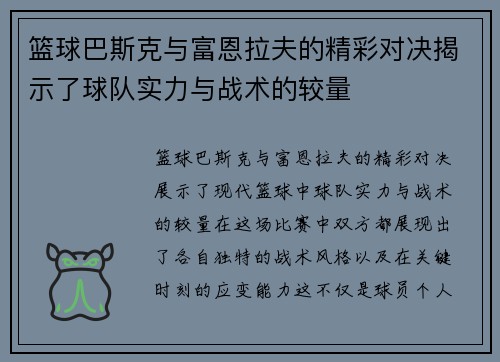 篮球巴斯克与富恩拉夫的精彩对决揭示了球队实力与战术的较量