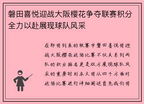 磐田喜悦迎战大阪樱花争夺联赛积分全力以赴展现球队风采