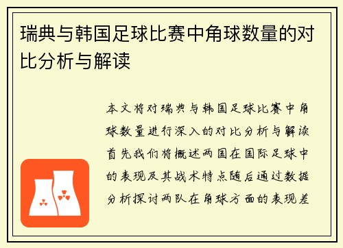 瑞典与韩国足球比赛中角球数量的对比分析与解读
