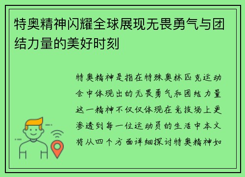 特奥精神闪耀全球展现无畏勇气与团结力量的美好时刻