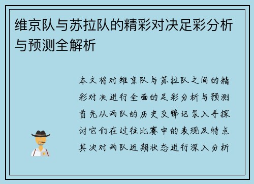 维京队与苏拉队的精彩对决足彩分析与预测全解析
