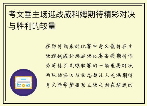考文垂主场迎战威科姆期待精彩对决与胜利的较量