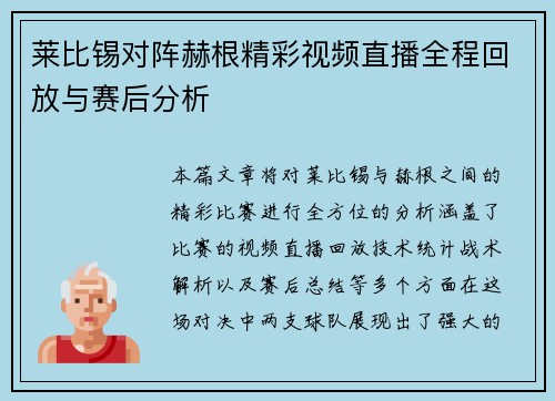 莱比锡对阵赫根精彩视频直播全程回放与赛后分析