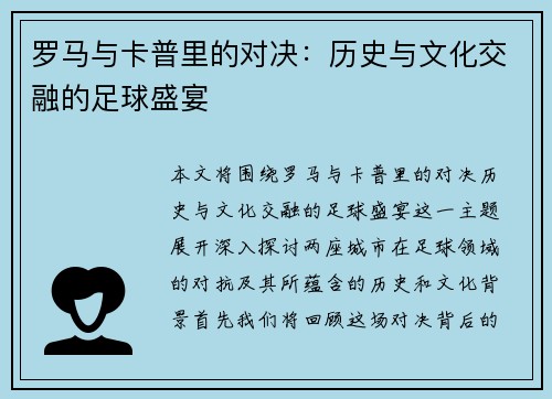 罗马与卡普里的对决：历史与文化交融的足球盛宴