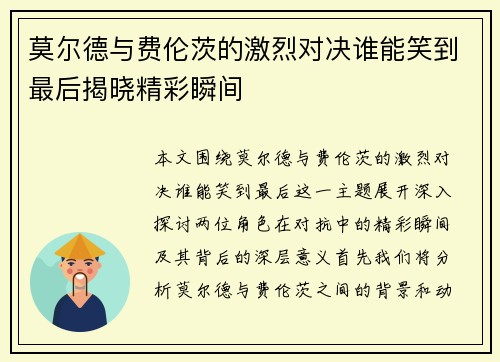 莫尔德与费伦茨的激烈对决谁能笑到最后揭晓精彩瞬间