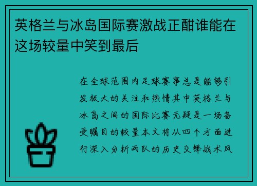 英格兰与冰岛国际赛激战正酣谁能在这场较量中笑到最后