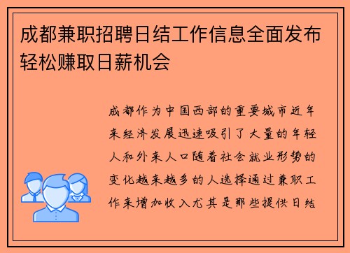 成都兼职招聘日结工作信息全面发布轻松赚取日薪机会