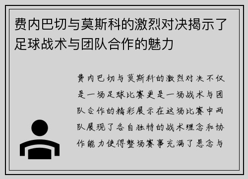 费内巴切与莫斯科的激烈对决揭示了足球战术与团队合作的魅力