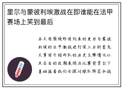里尔与蒙彼利埃激战在即谁能在法甲赛场上笑到最后