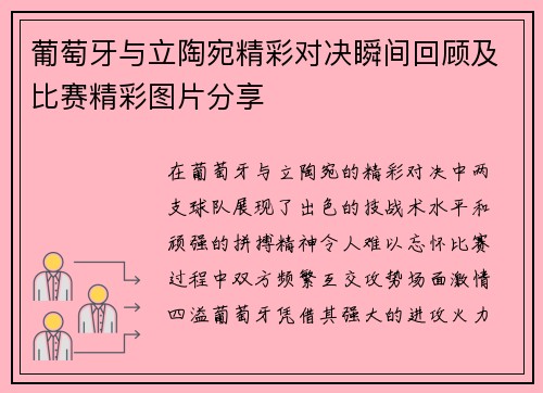 葡萄牙与立陶宛精彩对决瞬间回顾及比赛精彩图片分享