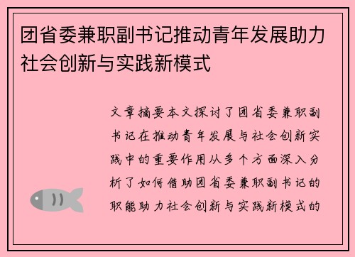 团省委兼职副书记推动青年发展助力社会创新与实践新模式