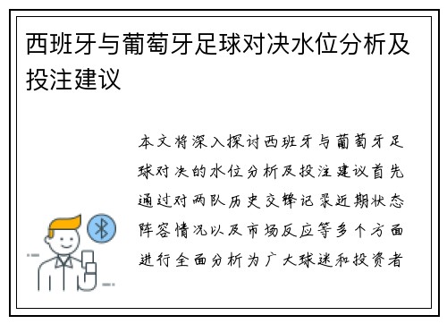 西班牙与葡萄牙足球对决水位分析及投注建议
